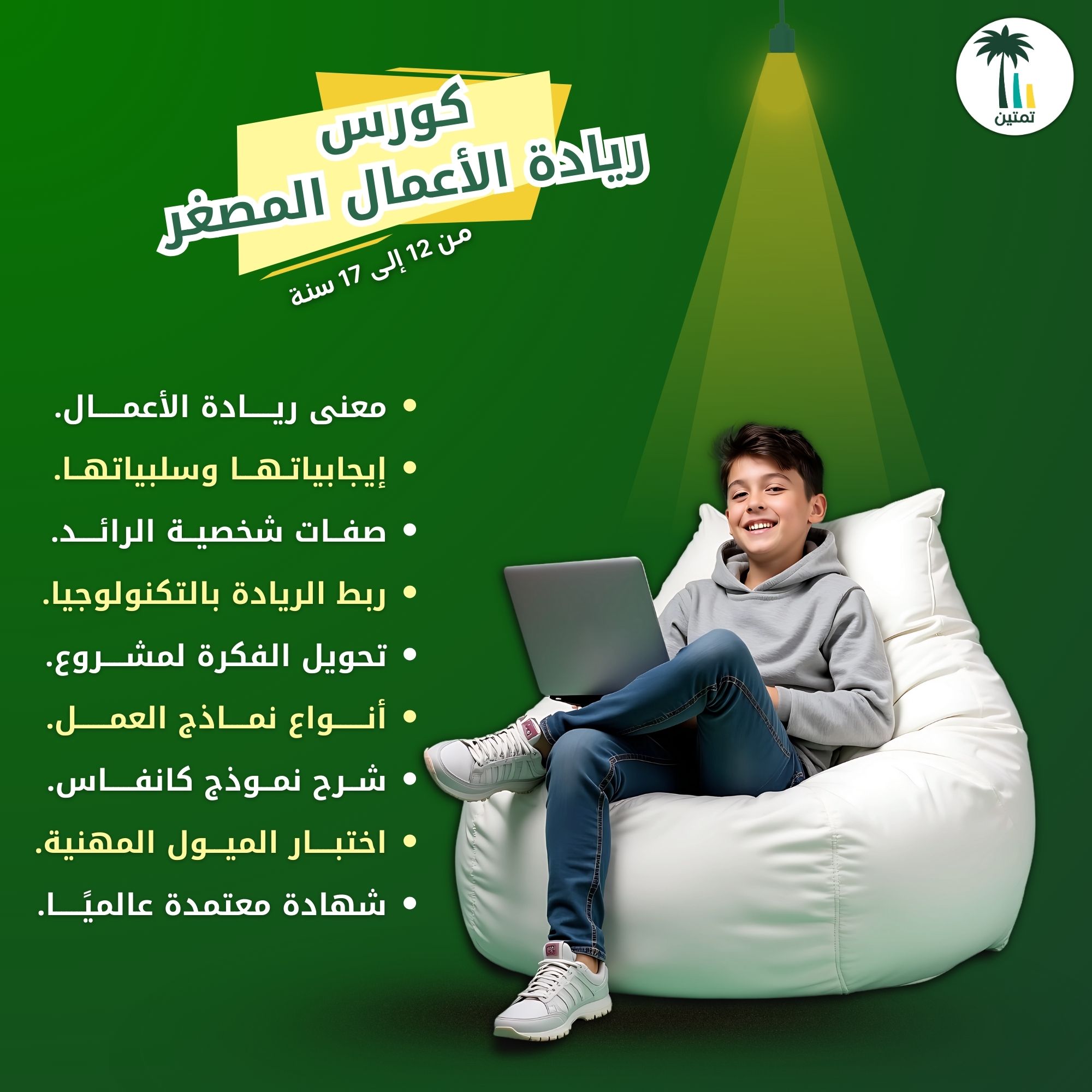 كورس ريادة الأعمال المصغر (6 أسابيع)